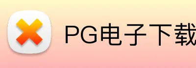 PG电子下载 logo